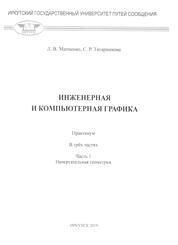 Инженерная и компьютерная графика: практикум в трех частях. Ч. 1: Начертательная геометрия