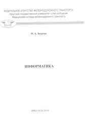 Информатика: практикум
