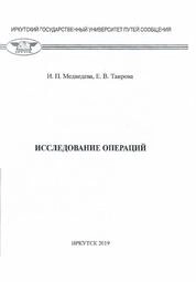 Исследование операций
