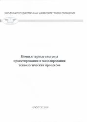 Компьютерные системы проектирования и моделирования технологических процессов: практикум