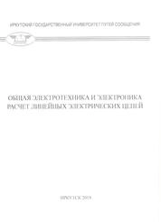Общая электротехника и электроника. Расчет линейных электрических цепей