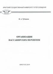 Организация пассажирских перевозок