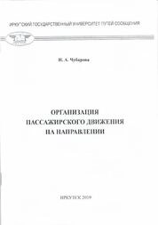 Организация пассажирского движения на направлении