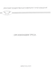 Организация труда: практикум