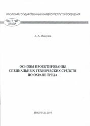 Основы проектирования специальных технических средств по охране труда