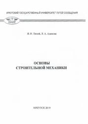 Основы строительной механики