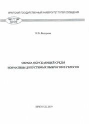 Охрана окружающей среды. Нормативы допустимых выбросов и сбросов: практикум