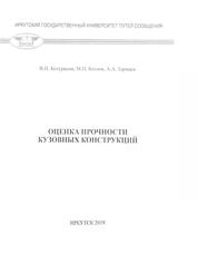 Оценка прочности кузовных конструкций