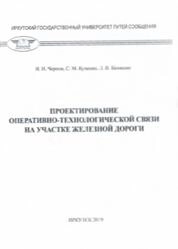 Проектирование оперативно-технологической связи на участке железной дороги