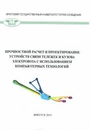 Прочностной расчет и проектирование устройств связи тележек и кузова электровоза с использованием компьютерных технологий