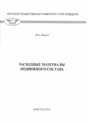 Расходные материалы подвижного состава