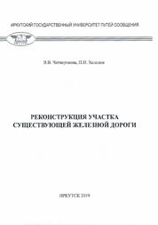 Реконструкция участка существующей железной дороги