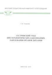 Сестринский уход при терапевтических заболеваниях заболевания органов дыхания: практикум