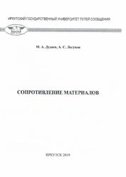 Сопротивление материалов: практикум