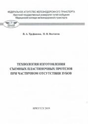 Технология изготовления съемных пластиночных протезов при частичном отсутствии зубов: практикум