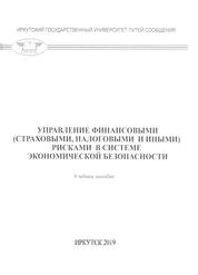 Управление финансовыми (страховыми, налоговыми и иными) рисками с системе экономической безопасности