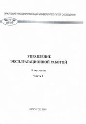 Управление эксплуатационной работой: практикум в двух частях. Часть 1