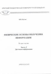 Физические основы получения информации. В 3 трех частях. Ч. 2: Датчики информации