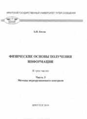 Физические основы получения информации. В 3 трех частях. Ч. 3: Методы неразрушающего контроля