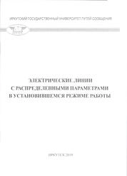 Электрические линии с распределенными параметрами в установившемся режиме работы