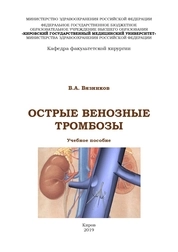 Острые венозные тромбозы
