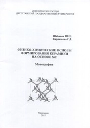 Физико-химические основы формирования керамики на основе SiC