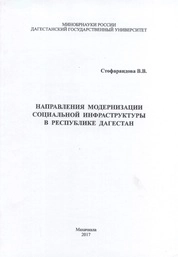 Направления модернизации социальной инфраструктуры в Республике Дагестан
