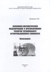 Экономико-математическое моделирование и прогнозирование развития регионального агропромышленного комплекса