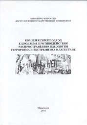 Комплексный подход к проблеме противодействия распространению идеологии терроризма и экстремизма в Дагестане