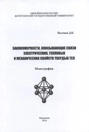 Закономерности, описывающие связи электрических, тепловых и механических свойств твердых тел