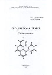 Органическая химия