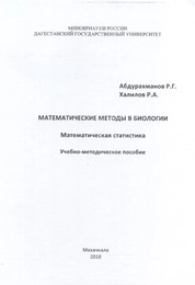 Математические методы в биологии (математическая статистика)