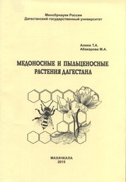 Медоносные и пыльценосные растения Дагестана