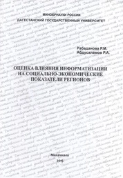 Оценка влияния информатизации на социально-экономические показатели регионов