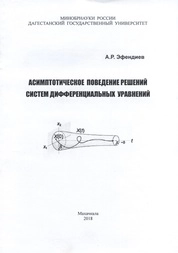 Асимптотическое поведение решений систем дифференциальных уравнений