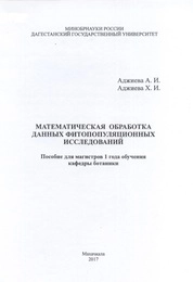 Математическая обработка данных фитопопуляционных исследований