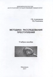 Методика расследования преступлений