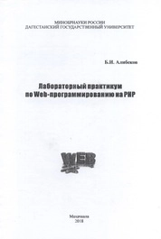 Лабораторный практикум по Web-программированию на PHP