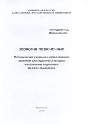 Зоология позвоночных