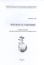 Практикум по геоботанике