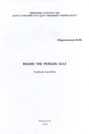 Round the Persian Gulf (Вокруг Персидского залива)