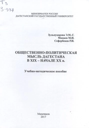 Общественно-политическая мысль Дагестана в XIX – начале XX в.