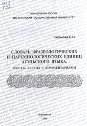 Словарь фразеологических и паремиологических единиц агульского языка с текстами и комментариями