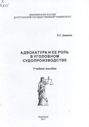 Адвокатура и ее роль в уголовном судопроизводстве