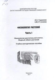 Физиология растений. Ч. 1. Физиология растительной клетки. Водный обмен растений