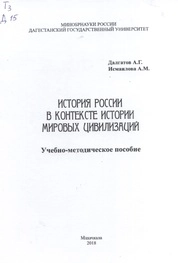 История России в контексте истории мировых цивилизаций