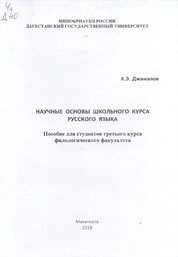 Научные основы школьного курса русского языка