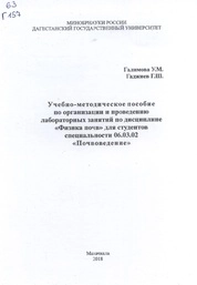 Учебно-методическое пособие по организации и проведению лабораторных занятий по дисциплине «Физика почв»