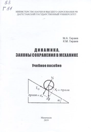Динамика. Законы сохранения в механике