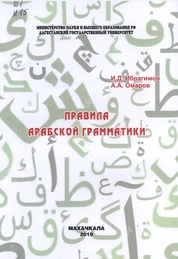 Правила арабской грамматики